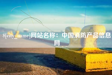 永州网站名称：中国消防产品信息网