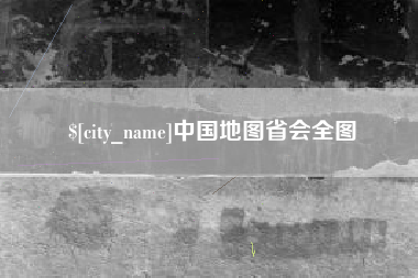 永州中国地图省会全图