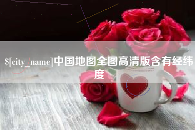永州中国地图全图高清版含有经纬度
