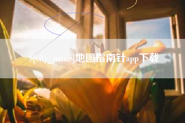 永州地图指南针app下载