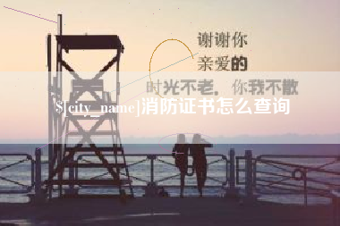 永州消防证书怎么查询