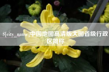 永州中国地图高清版大图省级行政区简称