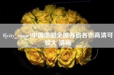 永州中国地图全图各省各市高清可放大 清晰