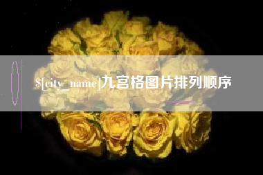 永州九宫格图片排列顺序