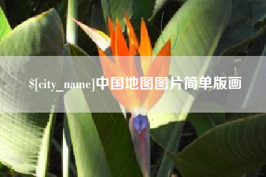 永州中国地图图片简单版画