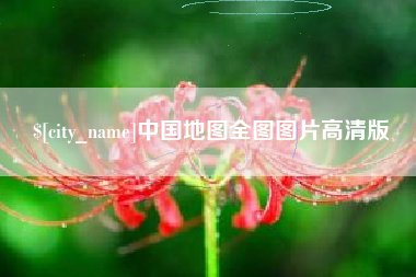 永州中国地图全图图片高清版