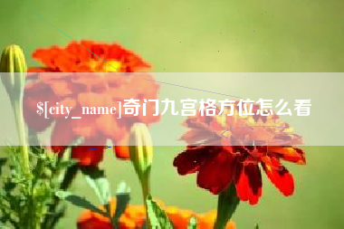 永州奇门九宫格方位怎么看