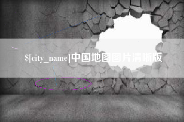 永州中国地图图片清晰版