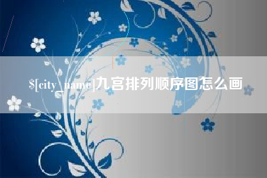 永州九宫排列顺序图怎么画