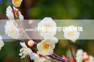 永州中国地图空白版可填