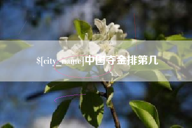 永州中国夺金排第几