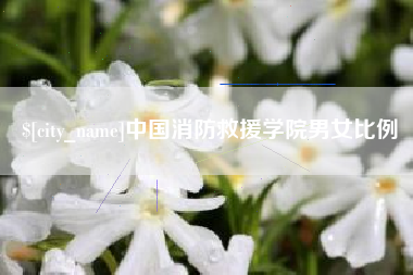 永州中国消防救援学院男女比例