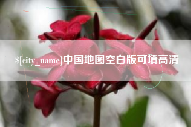 永州中国地图空白版可填高清
