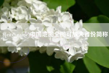 永州中国地图全图可放大省份简称