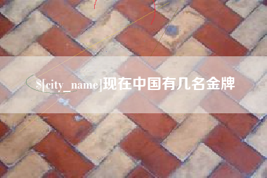 永州现在中国有几名金牌
