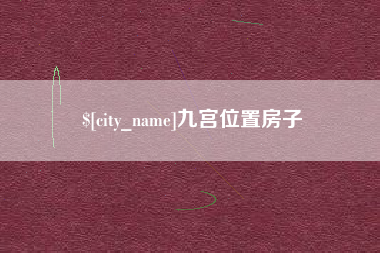 永州九宫位置房子