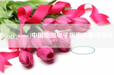 永州中国地图电子版高清版可缩放