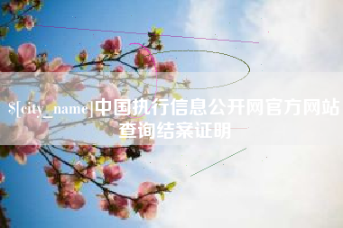 永州中国执行信息公开网官方网站查询结案证明