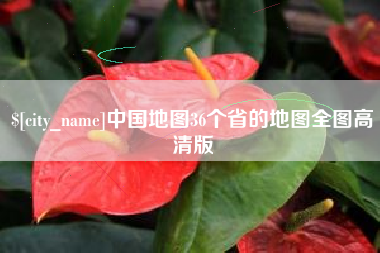 永州中国地图36个省的地图全图高清版