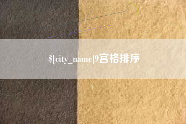 永州9宫格排序