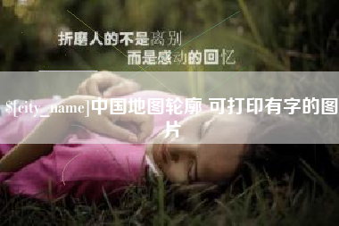 永州中国地图轮廓 可打印有字的图片