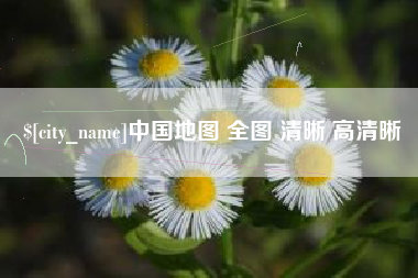 永州中国地图 全图 清晰 高清晰