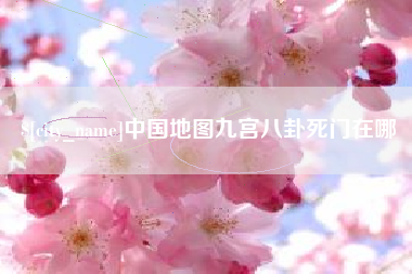 永州中国地图九宫八卦死门在哪