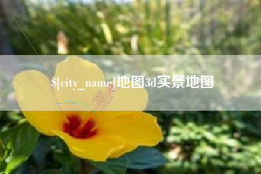 永州地图3d实景地图