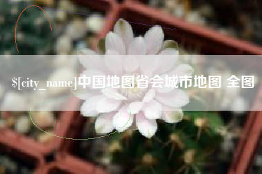 永州中国地图省会城市地图 全图