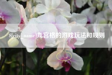 永州九宫格的游戏玩法和规则