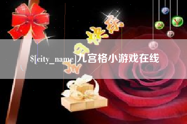 永州九宫格小游戏在线