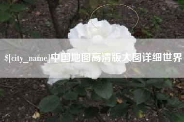 永州中国地图高清版大图详细世界