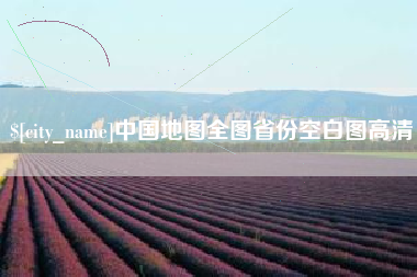 永州中国地图全图省份空白图高清