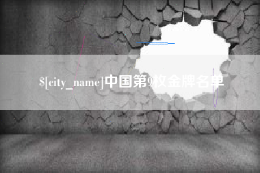 永州中国第9枚金牌名单
