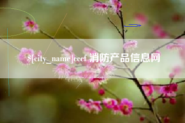 永州cccf 消防产品信息网