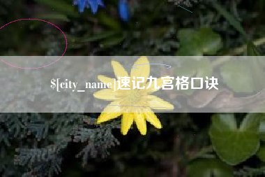 永州速记九宫格口诀