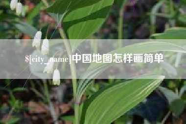永州中国地图怎样画简单