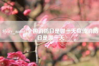 永州全国消防日是哪一天宣传消防日是哪一天