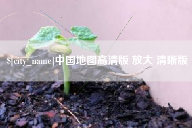 永州中国地图高清版 放大 清晰版