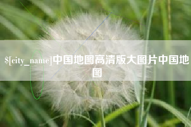 永州中国地图高清版大图片中国地图