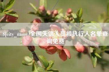 永州全国失信人员被执行人名单查询免费