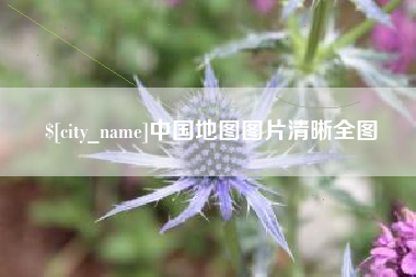 永州中国地图图片清晰全图