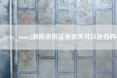 永州消防资格证书丢失可以补办吗