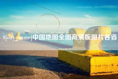 永州中国地图全图高清版图片各省