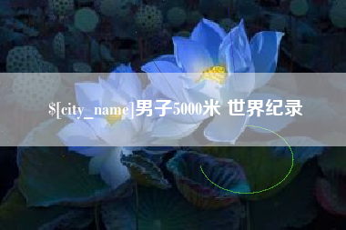 永州男子5000米 世界纪录