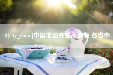 永州中国地图完整高清版 各省市
