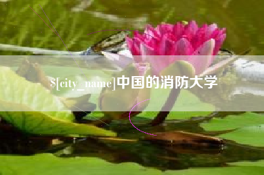 永州中国的消防大学