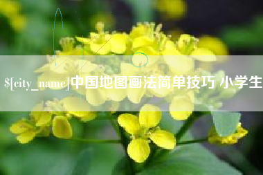 永州中国地图画法简单技巧 小学生