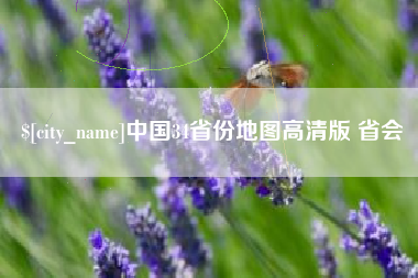 永州中国34省份地图高清版 省会
