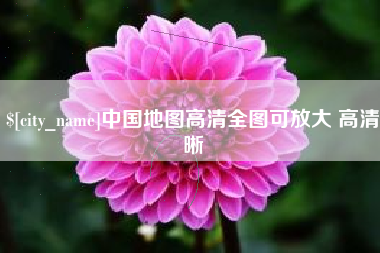 永州中国地图高清全图可放大 高清晰